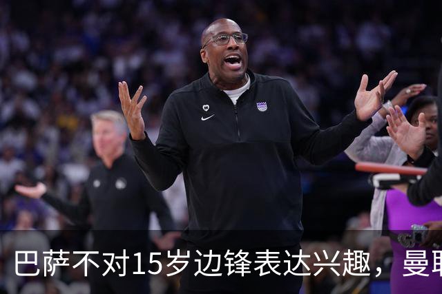 巴萨不对15岁边锋表达兴趣，曼联面临转会挑战